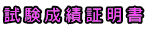 試験成績証明書