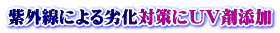 紫外線対策にＵＶ剤添加　