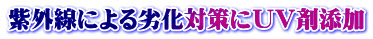 紫外線による劣化対策にＵＶ剤添加