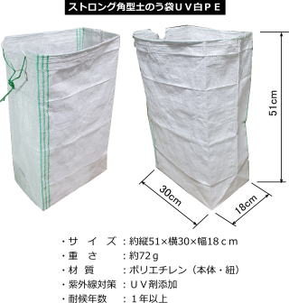 ストロング　角型土のう袋ＵＶ白ＰＥ開いたサイズ