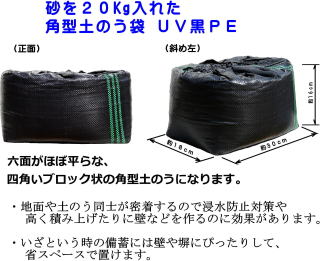 角型土のう袋ＵＶ黒ＰＥ