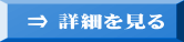 ⇒ 詳細を見る  