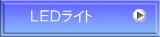 ＬＥＤライト
