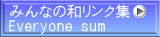みんなの和リンク集　 Everyone sum