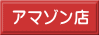 アマゾン店 
