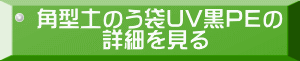 角型土のう袋UV黒PEの 　　　詳細を見る