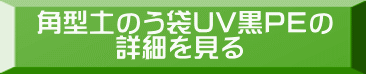 角型土のう袋UV黒PEの 　　　詳細を見る