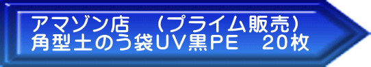 アマゾン店　（プライム販売） 角型土のう袋UV黒PE　20枚