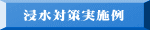 浸水対策実施例