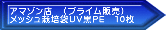 アマゾン店　（プライム販売） メッシュ栽培袋UV黒PE　10枚
