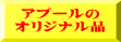 アプールの オリジナル品