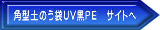 角型土のう袋UV黒PE　サイトへ