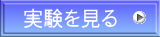 実験を見る 