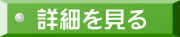詳細を見る 