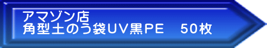 アマゾン店 角型土のう袋UV黒PE　50枚