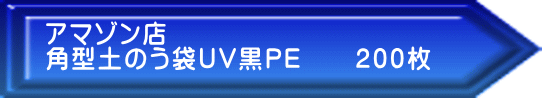 アマゾン店 角型土のう袋UV黒PE　　200枚 