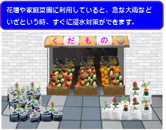 店舗の前で花野菜を栽培しながら浸水対策。角型土のう袋白ＰＥ水害時の浸水防止対策．草花野菜の袋栽培用園芸・寄せ植え・土木用品