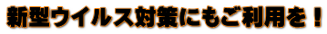 新型ウイルス対策に！