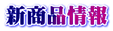 新商品情報