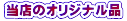 当店のオリジナル品