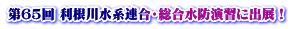 第65回 利根川水系連合・総合水防演習に出展！
