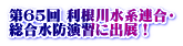 第65回 利根川水系連合・ 総合水防演習に出展！