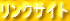 リンクサイト