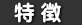 特徴 