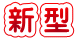新 型