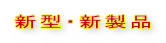 新型・新製品
