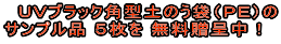 　ＵＶブラック角型土のう袋（ＰＥ）の サンプル品 ５枚を 無料贈呈中 !