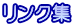 リンク集 