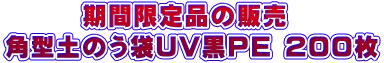 　　　期間限定品の販売  角型土のう袋UV黒PE 200枚