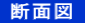  断面図 