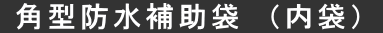 角型防水補助袋　（内袋）  