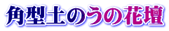 角型土のうの花壇
