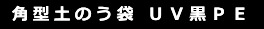  角型土のう袋 ＵＶ黒ＰＥ 