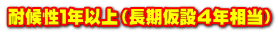 耐候性１年以上（長期仮設４年相当）