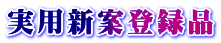 実用新案登録品