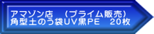 アマゾン店　（プライム販売） 角型土のう袋UV黒PE　20枚