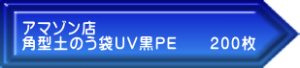 アマゾン店 角型土のう袋UV黒PE　　200枚