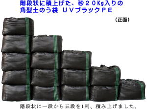 角型土のう袋　（土のう袋・土嚢袋）を密着して階段状に積み上げた状態