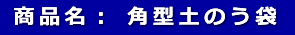  商品名： 角型土のう袋 