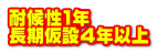 耐候性1年 長期仮設４年以上