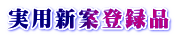 実用新案登録品
