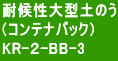 耐候性大型土のう （コンテナバック） KR-２-BB-3